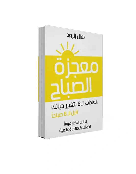 معجزة الصباح (6 عادات) - هال إلرود