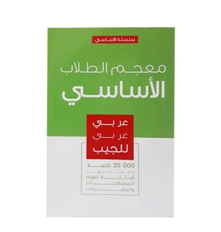 _ﻣﻌﺟم اﻟطﻼب اﻟﻣدرﺳﻲ ﺳﻠﺳﻠﺔ اﻷﺳﺎﺳﻲ