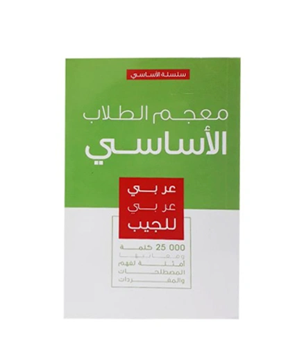 _ﻣﻌﺟم اﻟطﻼب اﻟﻣدرﺳﻲ ﺳﻠﺳﻠﺔ اﻷﺳﺎﺳﻲ